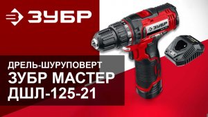 Дрель-шуруповерт аккумуляторная Зубр Мастер ДШЛ-125-21. Обзор.