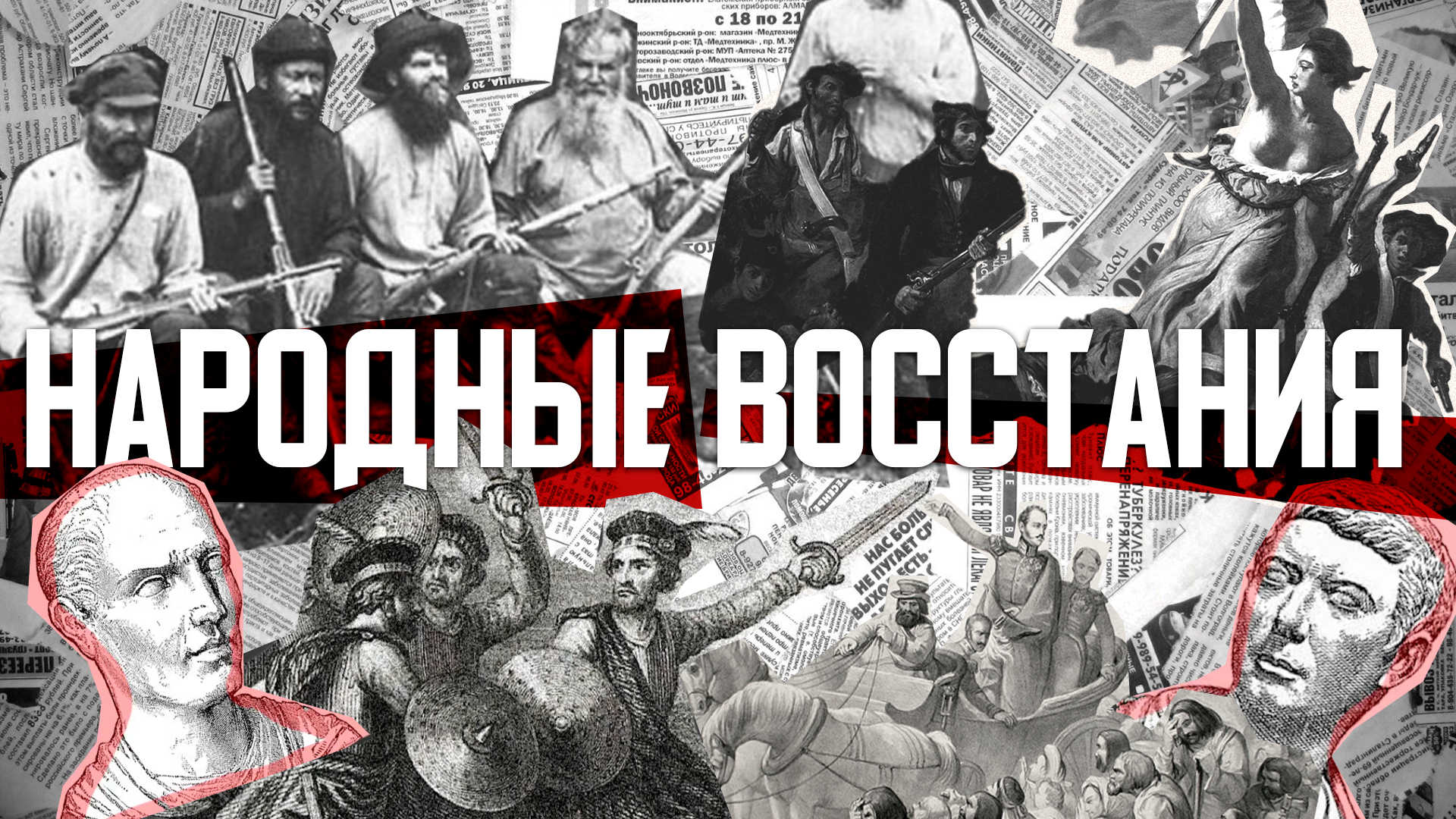 Восстание против российских властей. Народный бунт. Беспощадный бунт. Мятеж выходного дня. Национальные Восстания 1990.