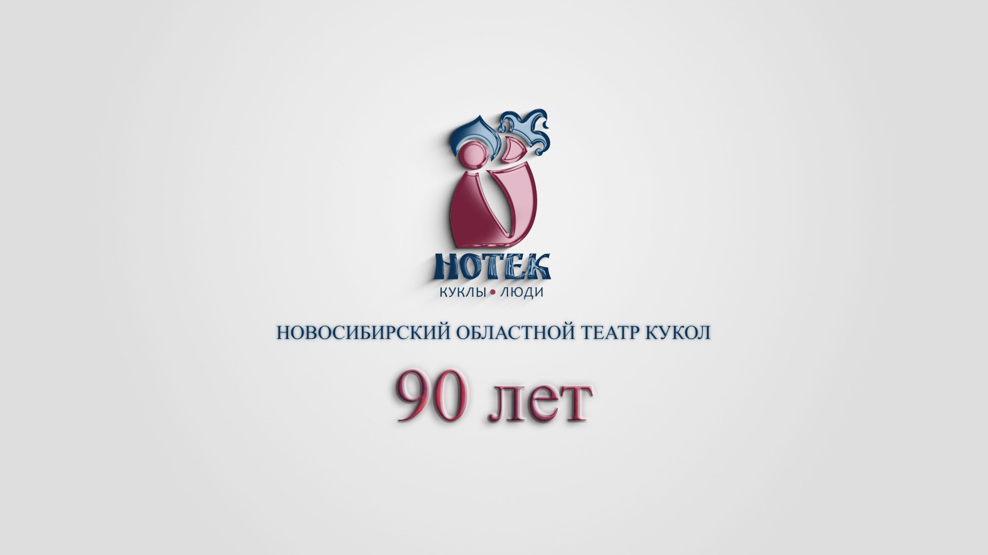 Фильм к 90-ю Новосибирского областного театра кукол