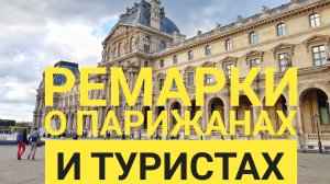 Ремарки о Париже и парижанах. Часть 3. Песочим туристов.