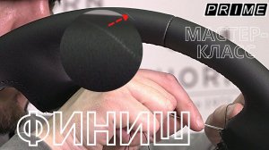 Перешив руля Toyota Prado. Финишный урок с опцией устранения брака - крепёжной нити из под обшивки.
