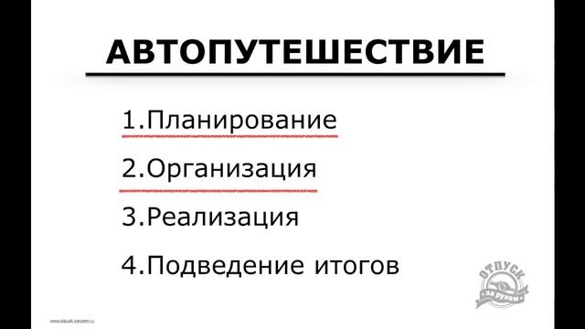 Планирование автопутешествий - Урок 1 смотреть онлайн