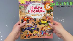 Транспорт. Найди и покажи. Играй и раскрашивай! (с наклейками)