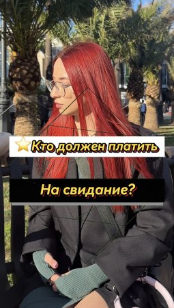 ⭐️Кто должен платить на свидание? (Опрос девушек)