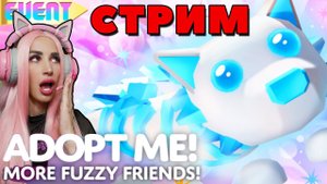 Роблокс АДОПТ МИ стрим ОБНОВА WINTER EVENT FUZZY FRIENDS