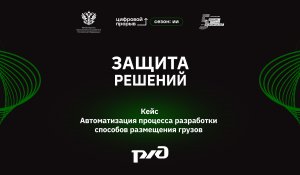 Защита решений. ОАО «РЖД» — Размещение грузов