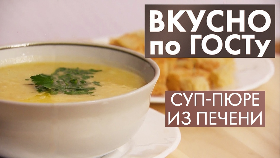 Суп-пюре из печени, Салат «Здоровье», Картофельная запеканка | Вкусно по ГОСТу