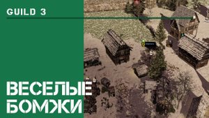 Потеряли хату! / The Guild 3: прохождение на Невозможном! #5