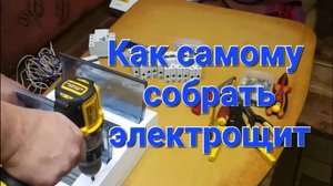 Сборка щита Сделай сам.