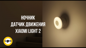 Ночник Xiaomi Mi Motion-Activated Night Light 2