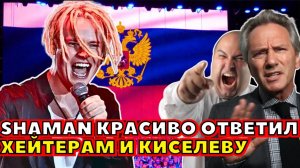 ⚡️ ПЕРЕИГРАЛ И УНИЧТОЖИЛ! SHAMAN Красиво Ответил На Нападки Киселева!