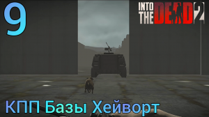 Прохождение Into The Dead 2 | 9 | КПП Базы Хейворт