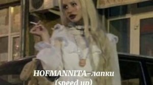 HOFMANNITA - Лапки (speed up)