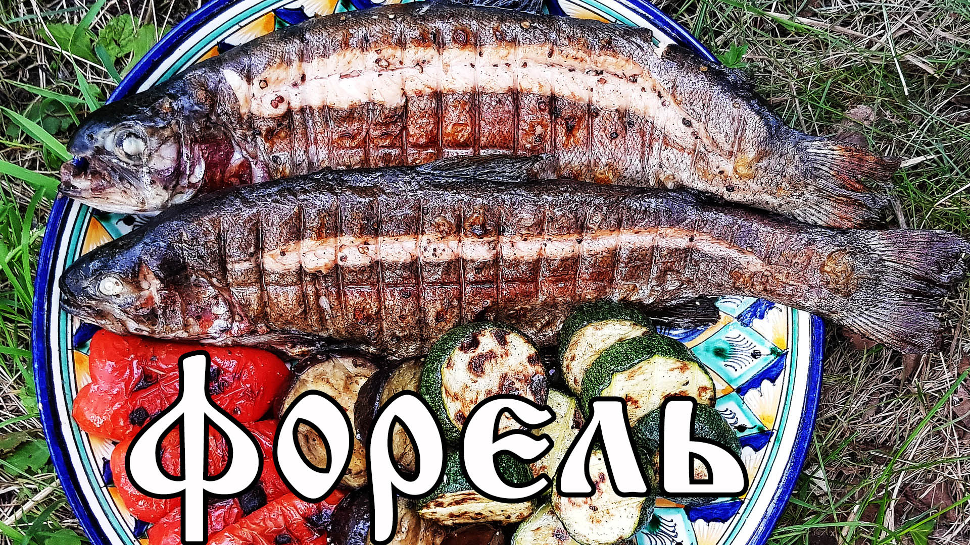 Как приготовить речную ФОРЕЛЬ на мангале. Очень ВКУСНЫЙ рецепт!