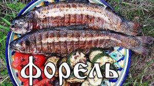 Как приготовить речную ФОРЕЛЬ на мангале. Очень ВКУСНЫЙ рецепт!