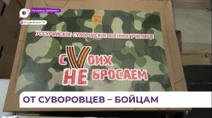 Подарки из дома для воинов в зоне СВО собрали уссурийские суворовцы