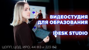 Образовательная Видеостудия для ВУЗов, ИРО, ЦОПП, ЦОД, коммерческих структур
