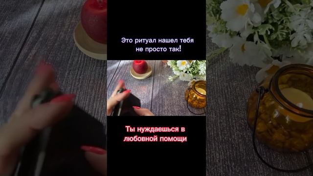 Это ритуал нашел тебя не просто так!#белаямагия #вернутьмужа #чернаямагия #ритуал #порча