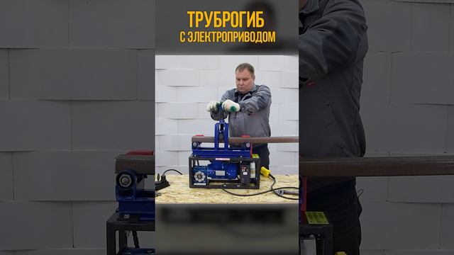 Электропривод для трубогиба. Цепон Мастер. Гнём 80х40.