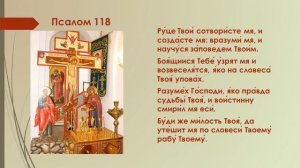 Псалтирь 118 заупокойный.   В течение всех сорока дней по смерти