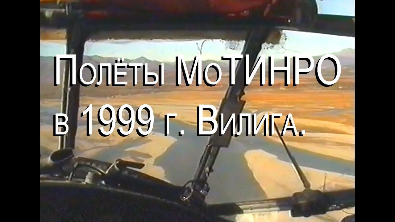 Полёты МоТИНРО в 1999 году. Часть 6. Пёстрая Дресва — Вилига.