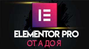 ELEMENTOR PRO ОТ А ДО Я | Федор Васильев | Курс