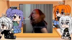 реакция на соню/Киру 2 часть