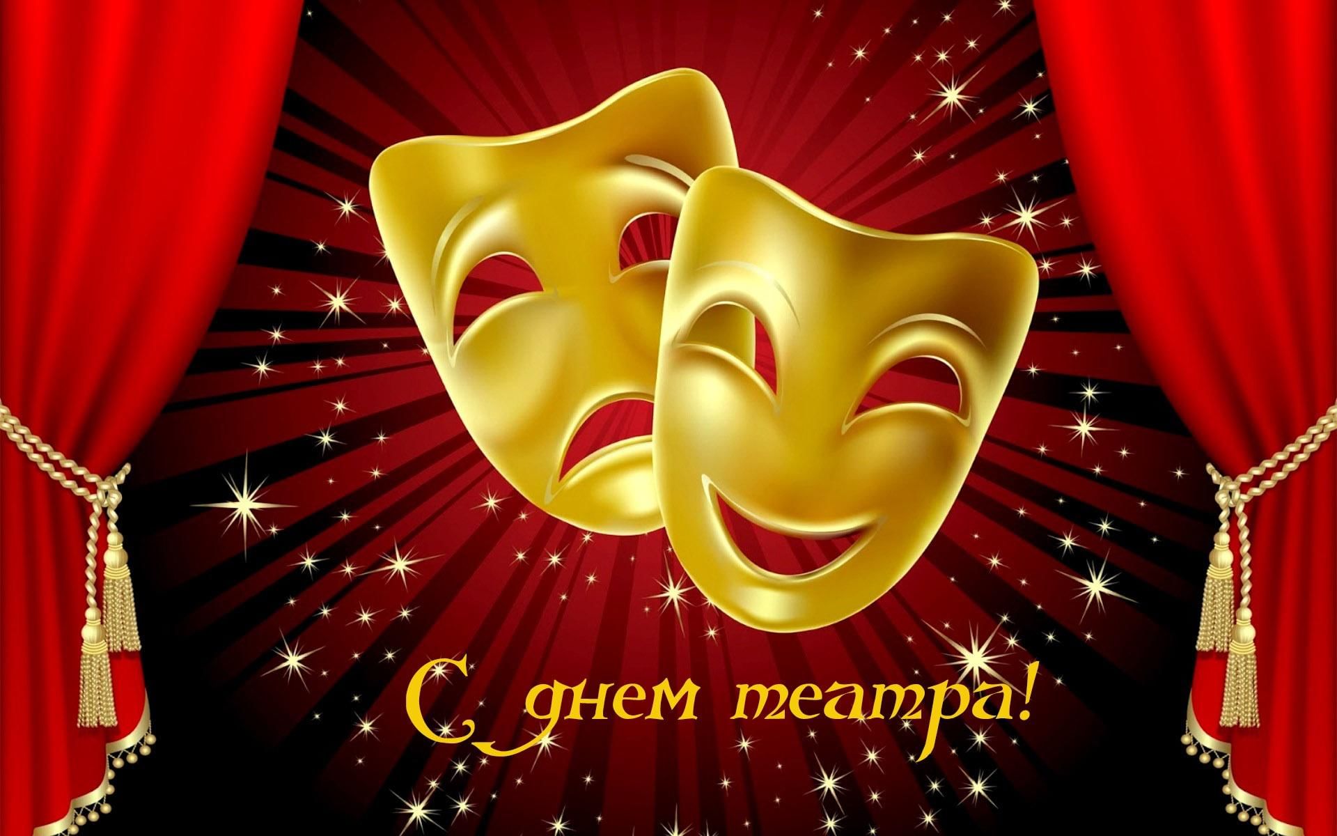 Всемирный день театра