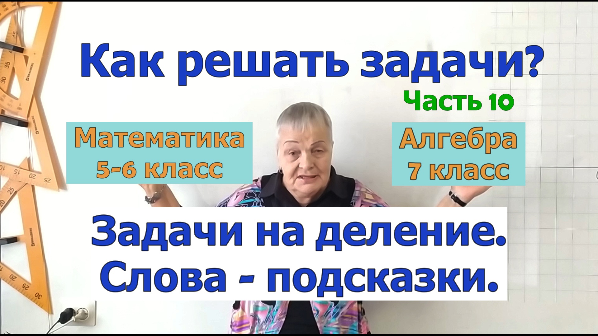 Как решать задачи по математике в 5-7 классах. Часть 10. Задачи на деление. Слова-подсказки.