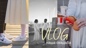 VLOG/ наша свадьба/ как это было/ spoliaal