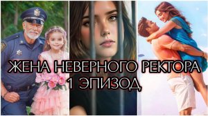 Жена неверного ректора| 1 сезон| 1 эпизод