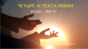 Четыре аспекта любви. Будда. Иисус. #Будда #Иисус #Любовь #Гара