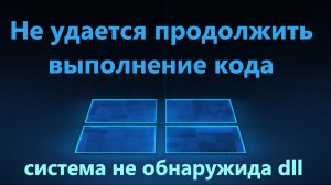 Не удается продолжить выполнение кода, поскольку система не обнаружила DLL