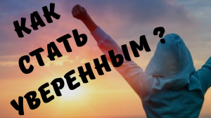 Как стать уверенным?