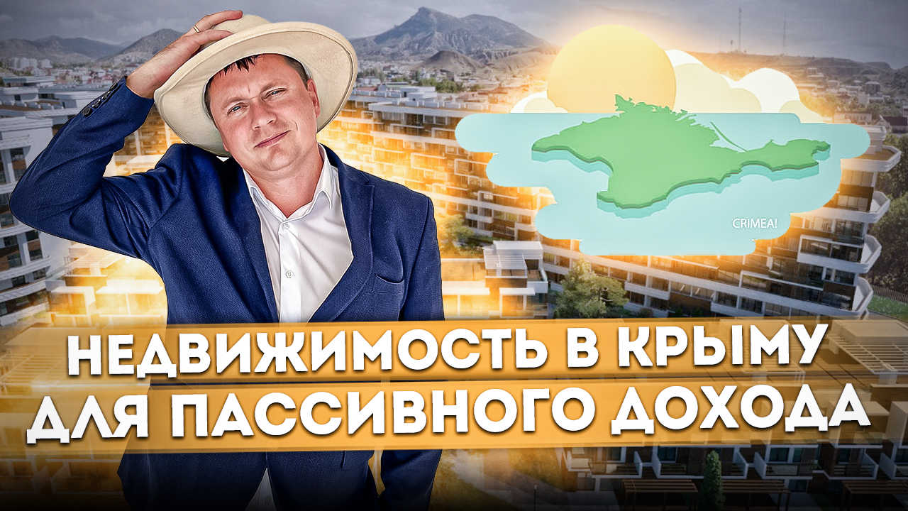 Недвижимость в Крыму для пассивного дохода АК "Атлас" #СОЧИЮДВ | Недвижимость в Крыму