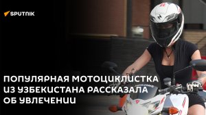 Популярная мотоциклистка из Узбекистана рассказала об увлечении