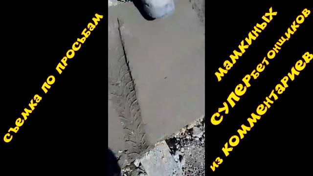 ЖАРА+ БЕТОН. Сколько проживёт ПОДВИЖНЫЙ( П 5) бетон ЛЕТОМ. смотреть онлайн