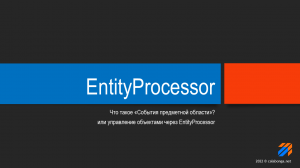 События домена и EntityProcessor