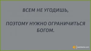 ВСЕМ НЕ УГОДИШЬ (Проповедь) Голубин Михаил