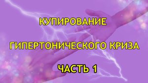 Гипертонический криз. Купирование. Когда и чем снижать давление?