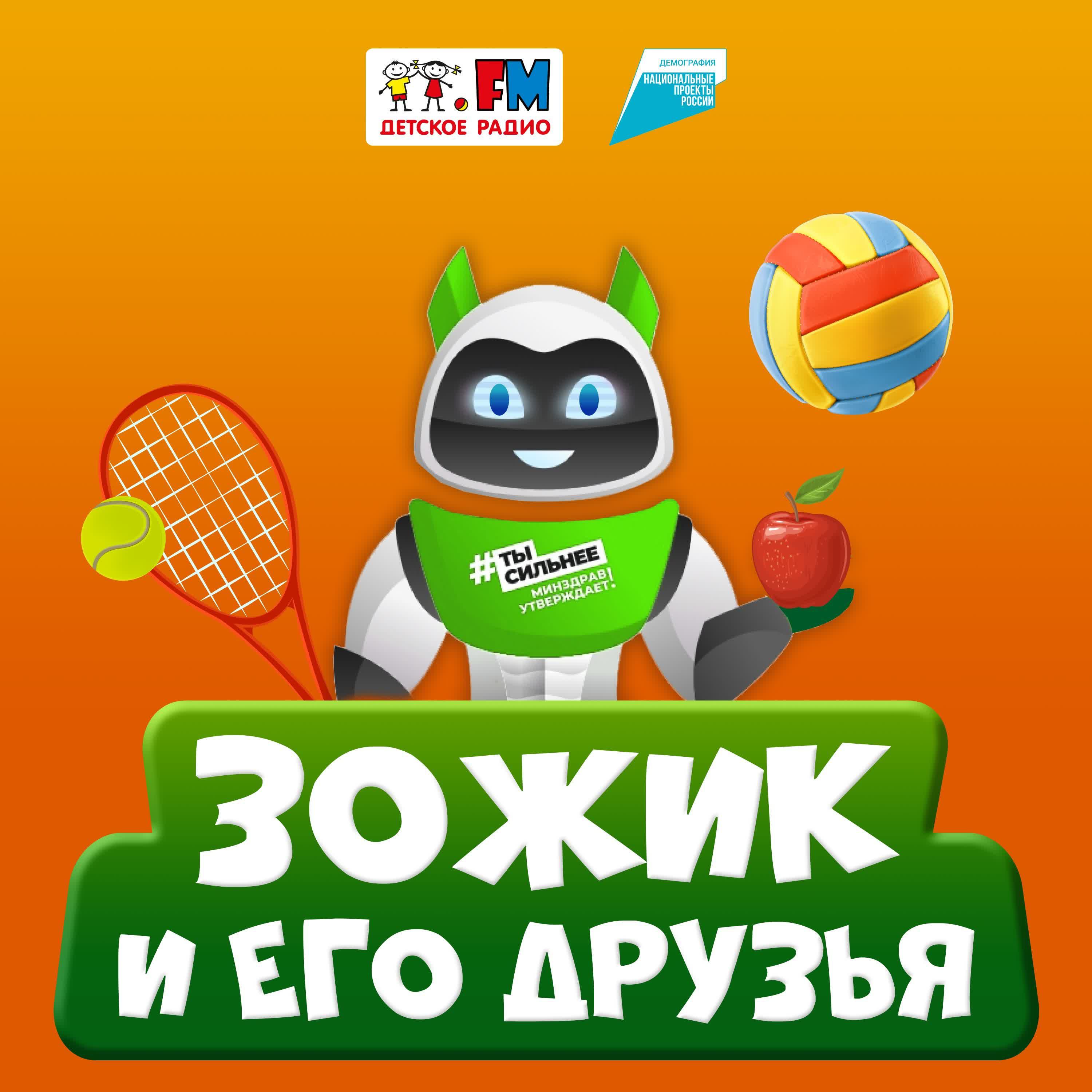 Зожик. ЗОЖИК И его друзья. ЗОЖИК детское радио. Эмблема ЗОЖИКИ. Мой друг ЗОЖИК.