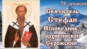 Жития святых 28 декабря