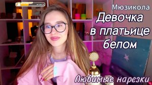 Мюзикола - Девочка в платьице белом👧👗21