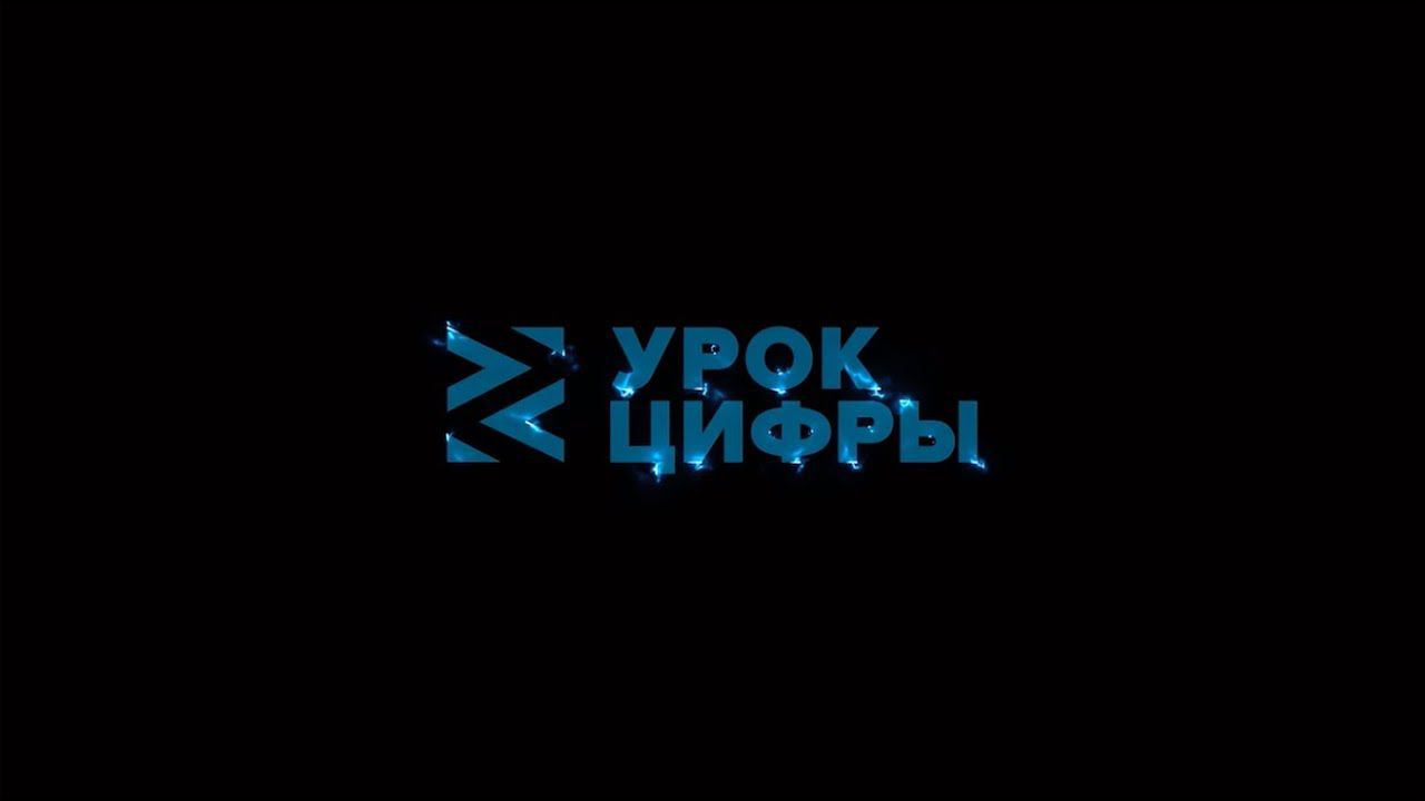 Видеоурок "Урока цифры" 2018