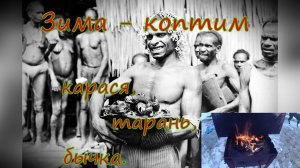 Ейск. КОПТИМ   КАРАСЯ, ТАРАНЬ, БЫЧКА.