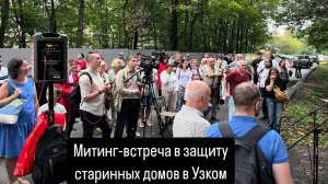 Митинг-встреча в защиту старинных домов поселка Узкое 20.08.2024