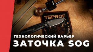 Заточка ножа SOG Terminus c Технологическим Барьером