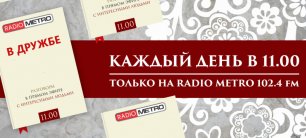 Radio METRO_102.4 [LIVE]-22.07.19-#ВДРУЖБЕ — Вика Джамп