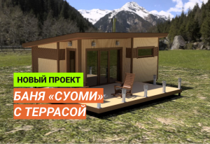 Каркасная баня «Суоми» 4х6,5 с террасой: разработка проекта для Заказчика