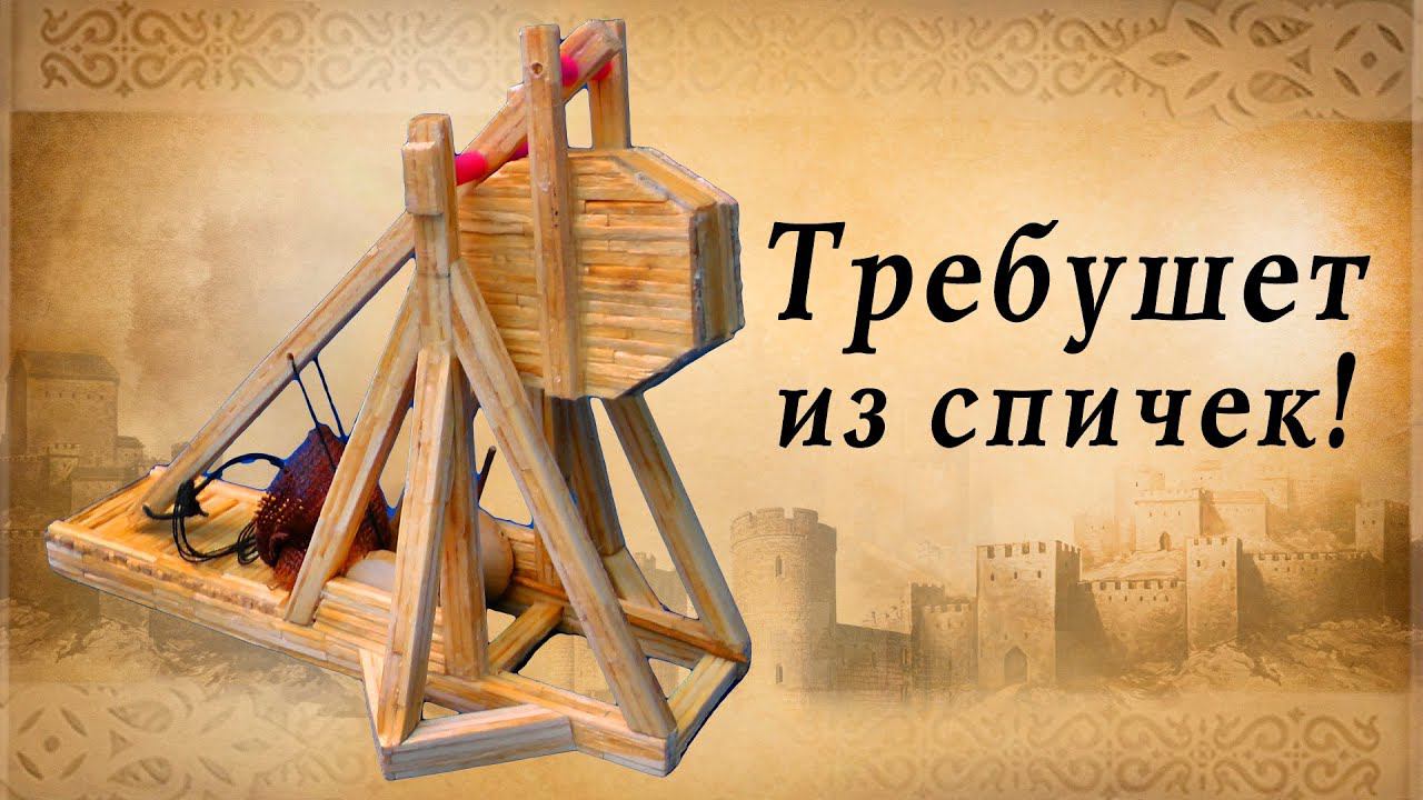 Требушет из спичек своими руками, осадные орудия средневековья | 23 Февраля смотреть онлайн